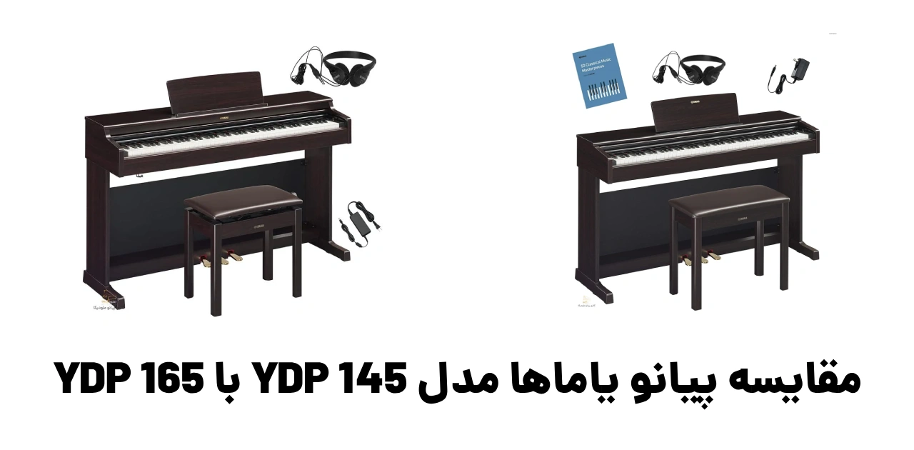 مقایسه پیانو یاماها مدل YDP 145 با YDP 165