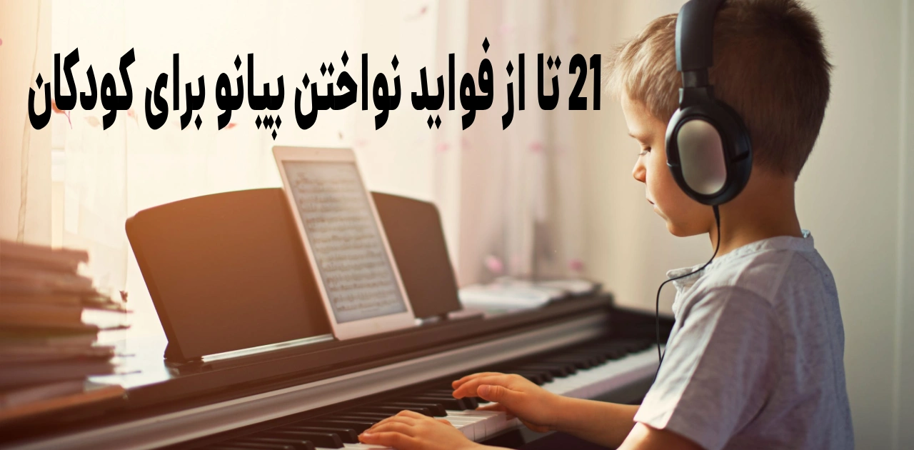 21 تا از فواید نواختن پیانو برای کودکان