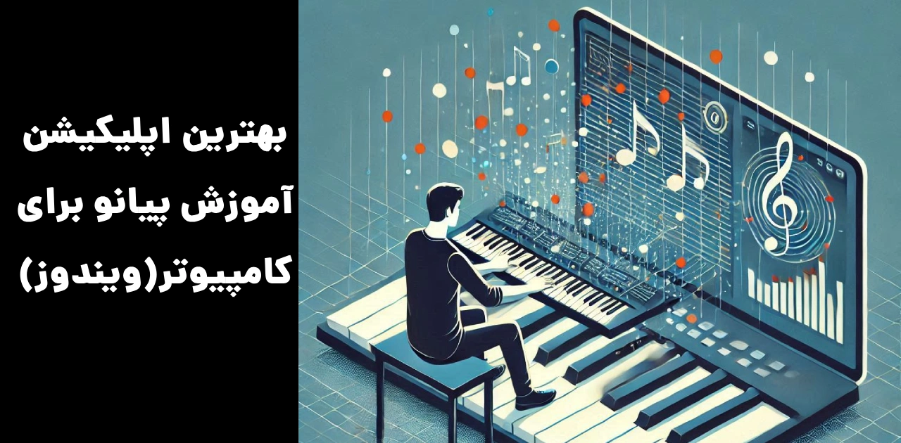 بهترین اپلیکیشن آموزش پیانو برای کامپیوتر(ویندوز)