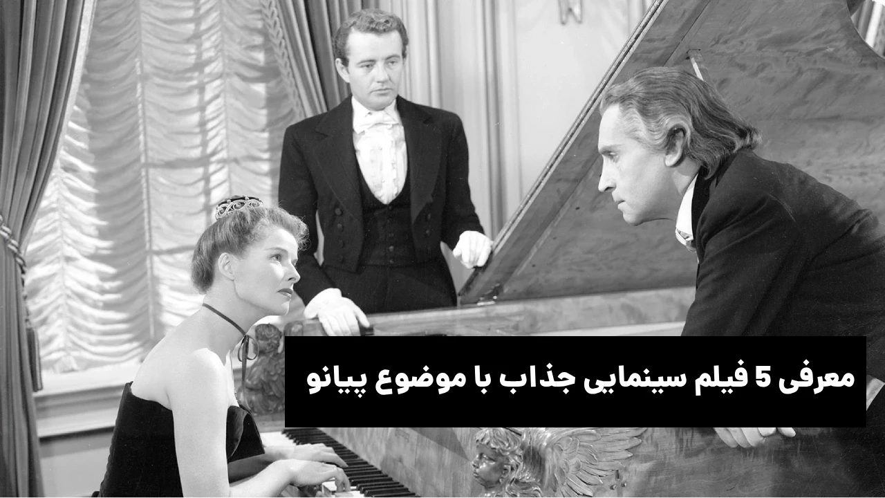 معرفی 5 فیلم سینمایی جذاب با موضوع پیانو