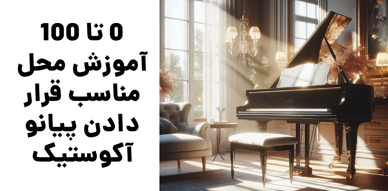 0 تا 100 آموزش محل مناسب قرار دادن پیانو آکوستیک